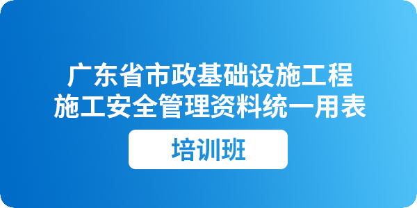 《广东省市政基础设施工程施工安全管理资料统一用表》云浮地区培训班