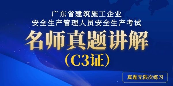 广东省建筑施工企业安全生产管理人员安全生产考试名师真题讲解（C3证）