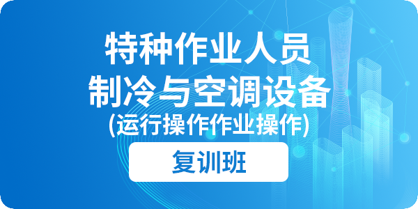 制冷与空调设备运行操作作业人员安全技术培训课程（复审）