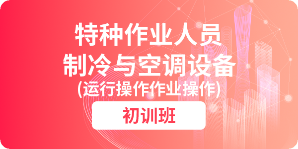 制冷与空调设备运行操作作业人员安全技术培训课程（初训）