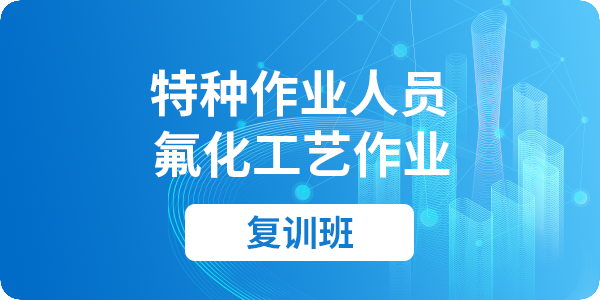 氟化工艺作业人员安全技术培训课程（复审）
