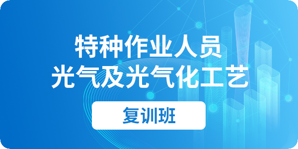 光气及光气化工艺作业人员安全技术培训课程（复审）