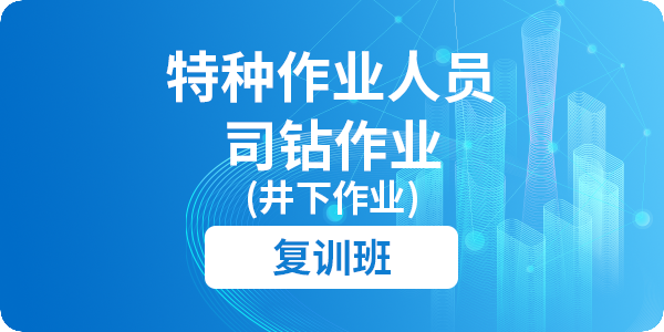 司钻作业（井下作业）人员安全技术培训课程（复审）