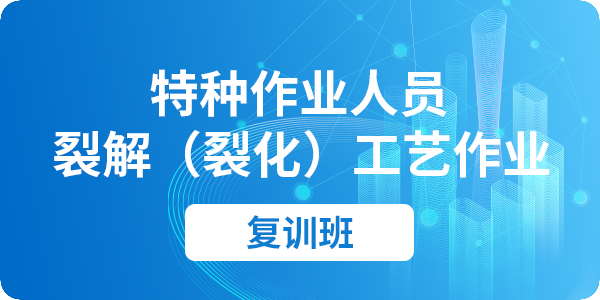 裂解（裂化）工艺作业人员安全技术培训课程（复审）
