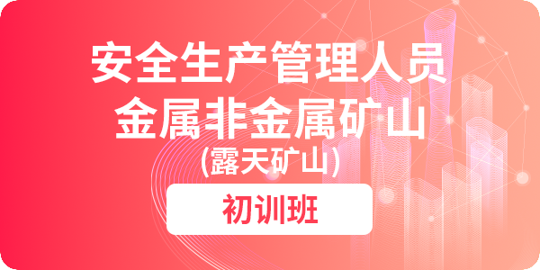 金属非金属矿山（露天矿山）安全生产管理人员安全技术培训课程（初训）