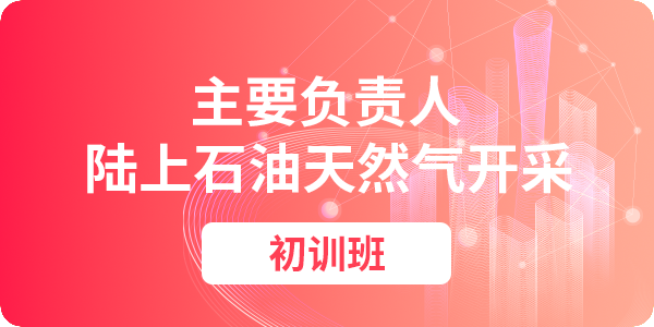 陆上石油天然气开采单位主要负责人安全生产培训课程（初训）
