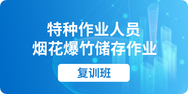 烟花爆竹储存作业人员安全技术培训课程（复审）