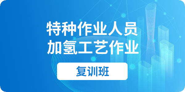 加氢工艺作业人员安全技术培训课程（复审）