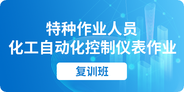 化工自动化控制仪表作业人员安全技术培训课程（复审）