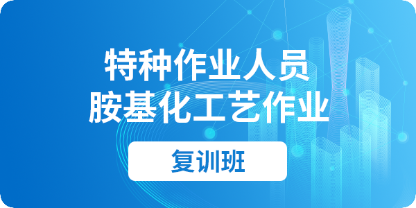 胺基化工艺作业人员安全技术培训课程（复审）
