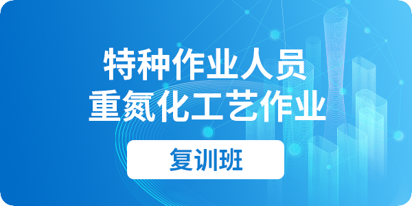 重氮化工艺作业人员安全技术培训课程（复审）