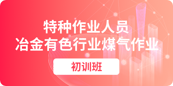 冶金有色行业煤气作业操作资格培训课程（初训）