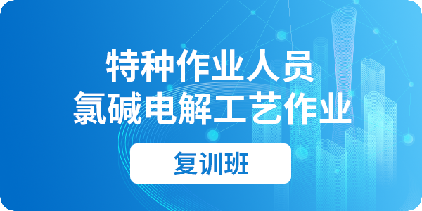 氯碱电解工艺作业人员安全技术培训课程（复审）