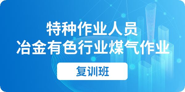煤气作业人员安全技术培训课程（复审）