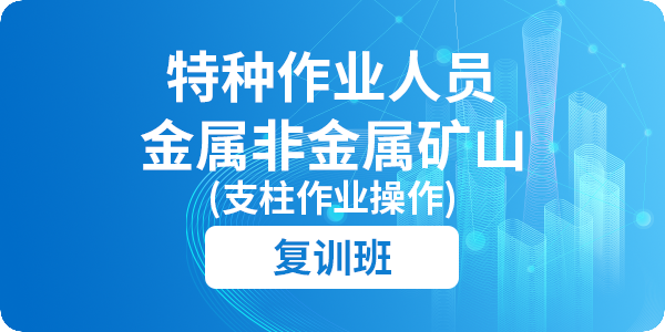 金属非金属矿山支柱作业人员安全技术培训课程（复审）