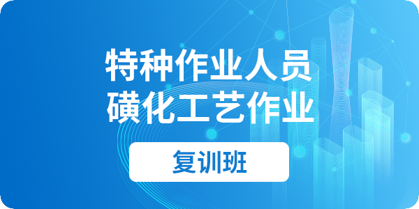 磺化工艺作业人员安全技术培训课程（复审）