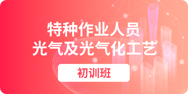 光气及光气化工艺作业操作资格培训课程（初训）