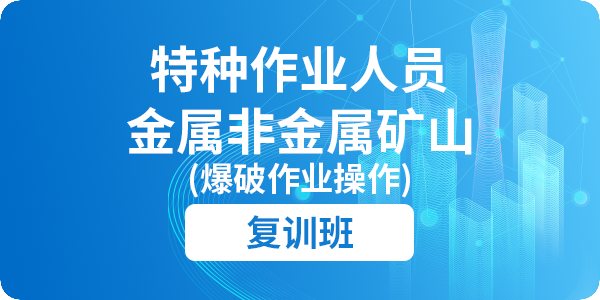 金属非金属矿山爆破作业人员安全技术培训课程（复审）