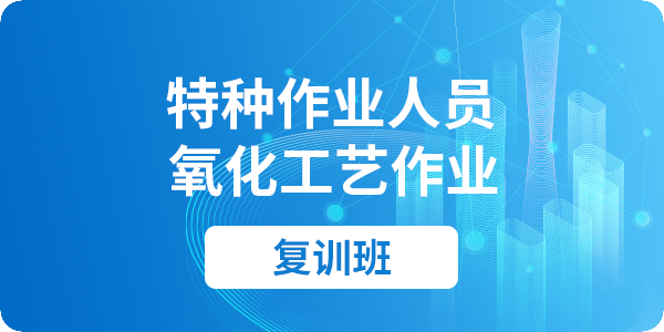 氧化工艺作业人员安全技术培训课程（复审）