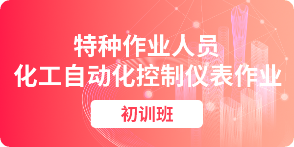 化工自动化控制仪表作业人员安全技术培训课程（初训）