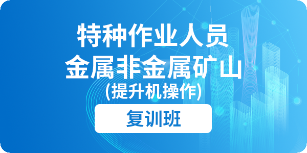 金属非金属矿山提升机操作作业安全技术培训课程（复训）