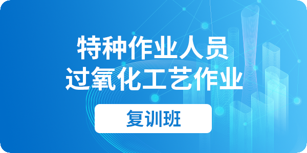 过氧化工艺作业人员安全技术培训课程（复审）