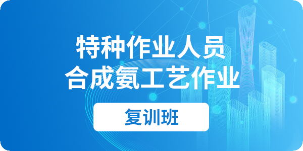 合成氨工艺作业人员安全技术培训课程（复审）