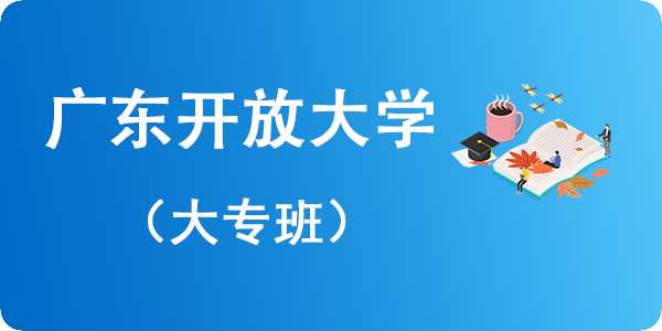 广东开放大学大专学历班