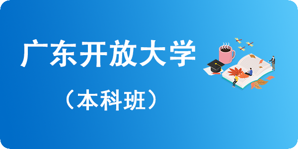 广东开放大学本科学历班