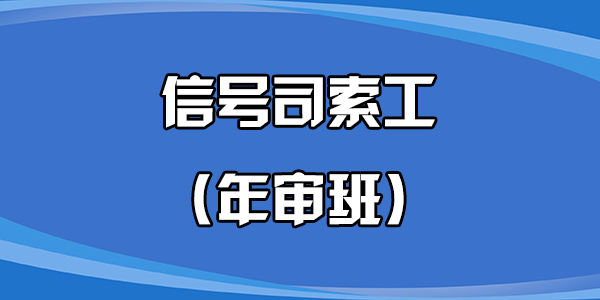 信号司索工（年审班）