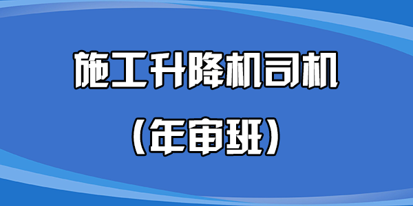 施工升降机司机（年审班）