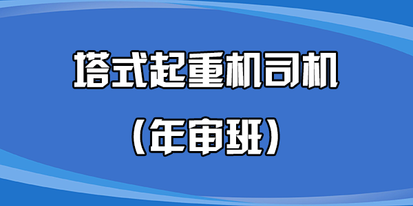 塔式起重机司机（年审班）