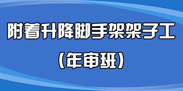 附着升降脚手架架子工（年审班）