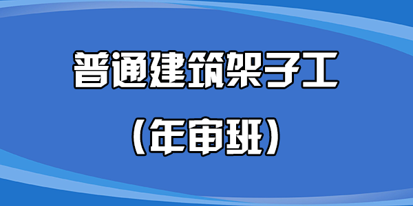 普通建筑架子工（年审班）