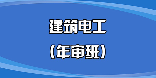 建筑电工（年审班）