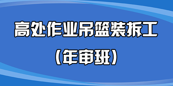 高处作业吊篮装拆工（年审班）