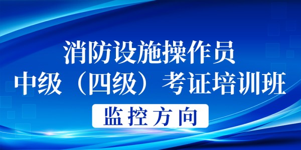消防设施操作员中级培训班(监控方向)