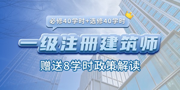 一、二级注册建筑师继续教育课程（必修40学时+选修40学时）