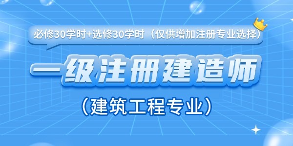 一级注册建造师增加注册专业（建筑工程）继续教育课程（必修30学时+选修30学时）