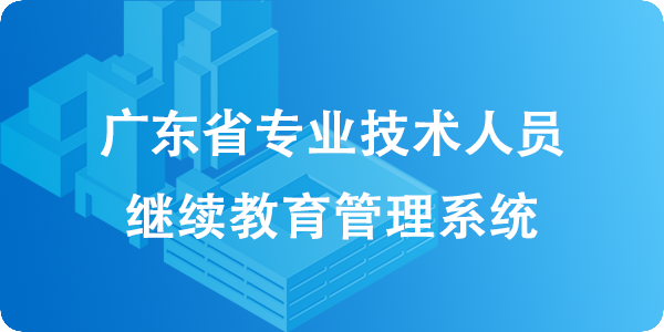广东省人力资源和社会保障厅