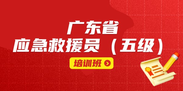广东省应急救援员（五级）培训班