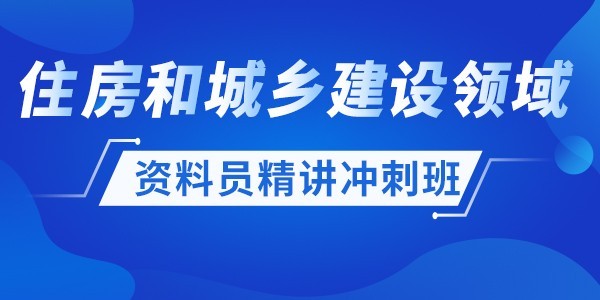 资料员精讲冲刺班