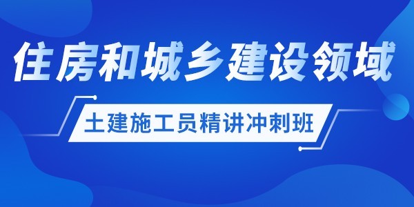 土建施工员精讲冲刺班