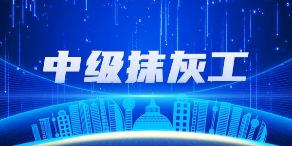 中级抹灰工培训班