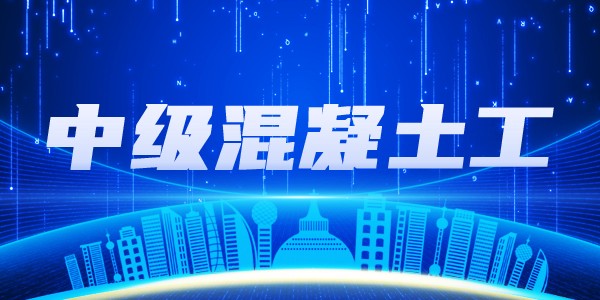 中级混凝土工培训班