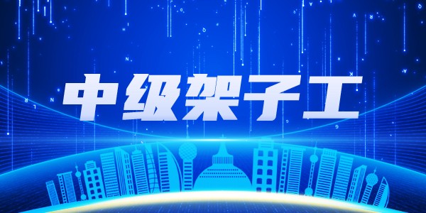 中级架子工培训班