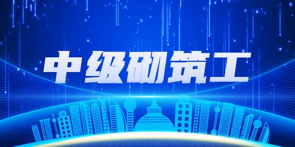 中级砌筑工培训班