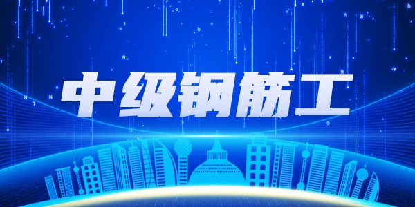 中级钢筋工培训班