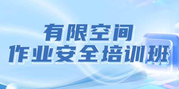 有限空间作业安全培训班