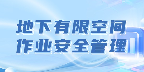 地下有限空间作业安全管理